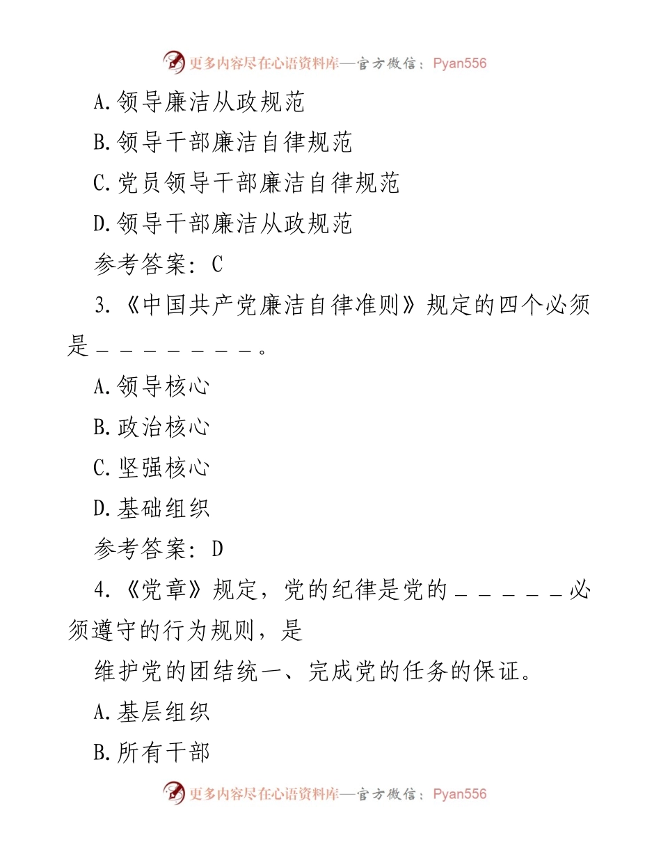 [测试题] 反腐倡廉教育 - 习近平反腐讲话及《廉洁自律准则》知识测试.docx_第2页