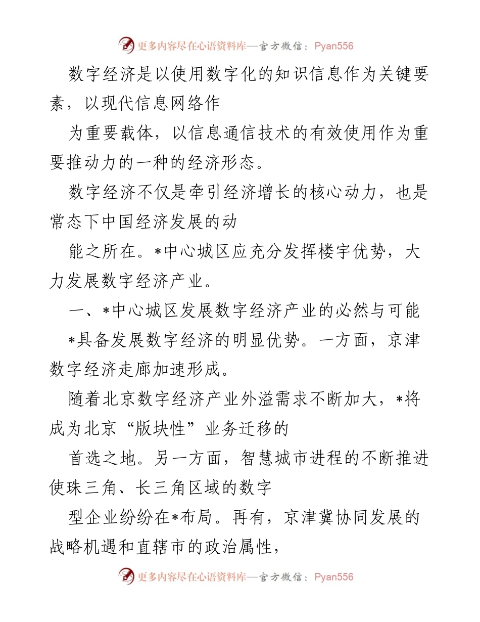 [调研报告] 城市发展 - _中心城区数字经济产业发展现状与挑战分析.docx_第1页