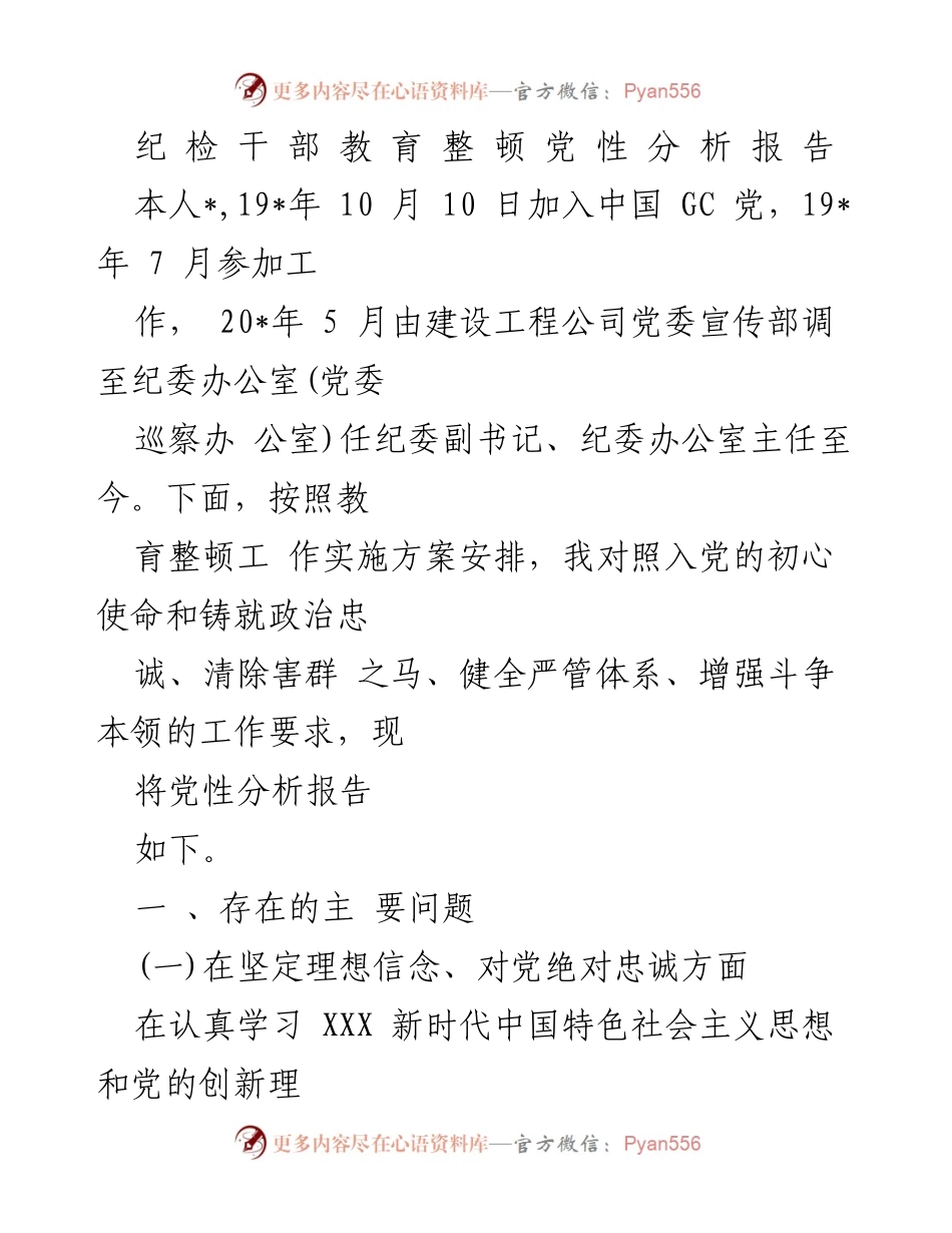 [党性分析报告] 纪检干部教育整顿 - 纪检干部党性分析与问题剖析报告.docx_第1页