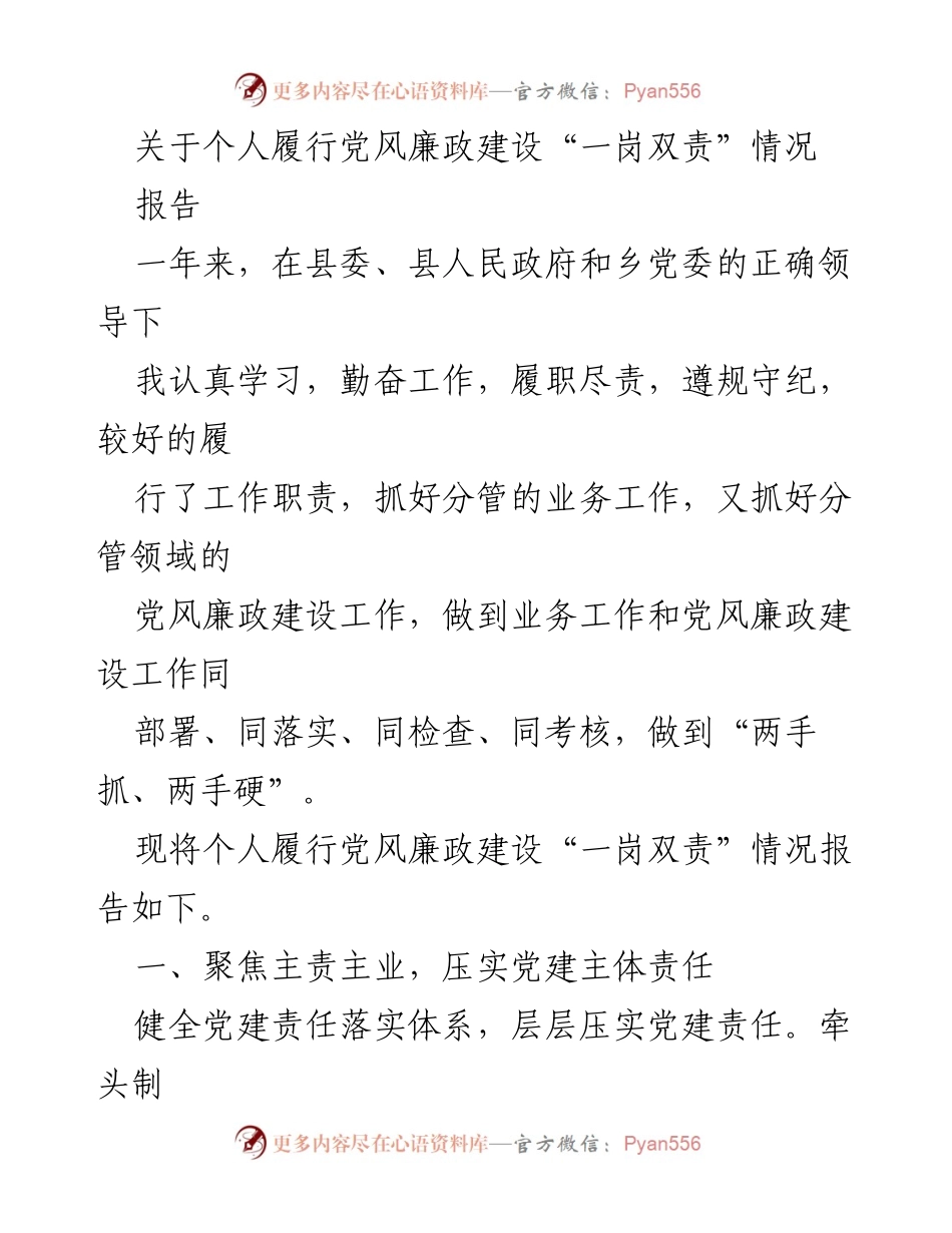 [报告] 党风廉政建设 - 个人履行“一岗双责”情况总结报告.docx_第1页