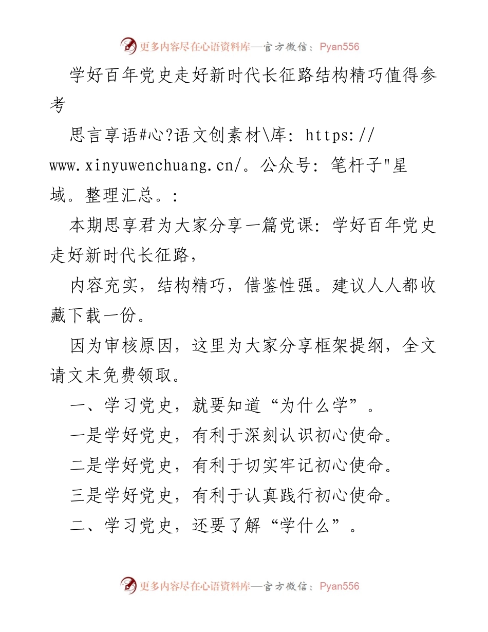 [党课] 学习党史 - 学好百年党史走好新时代长征路.docx_第1页