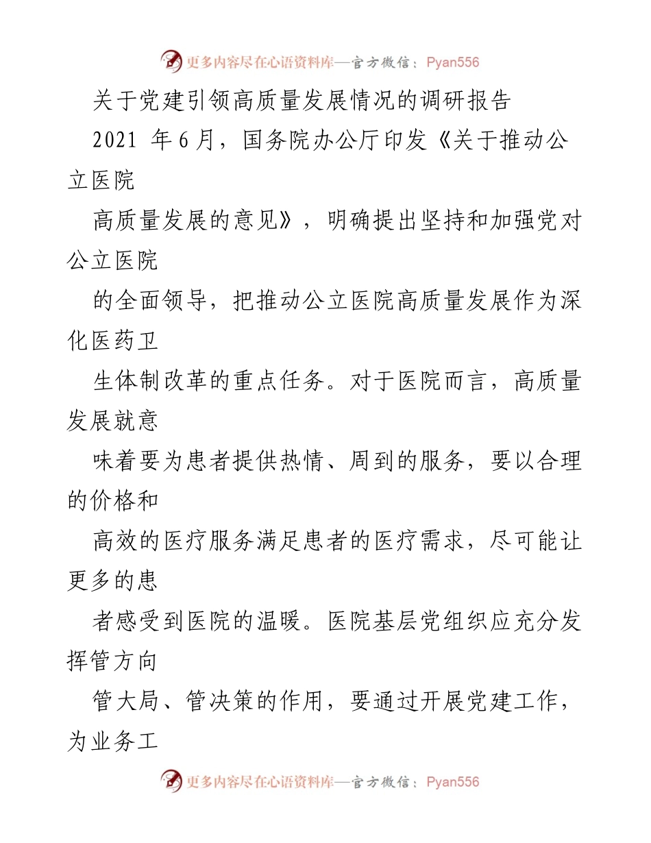 [调研报告] 公立医院 - 党建引领公立医院高质量发展的重要性与路径分析.docx_第1页