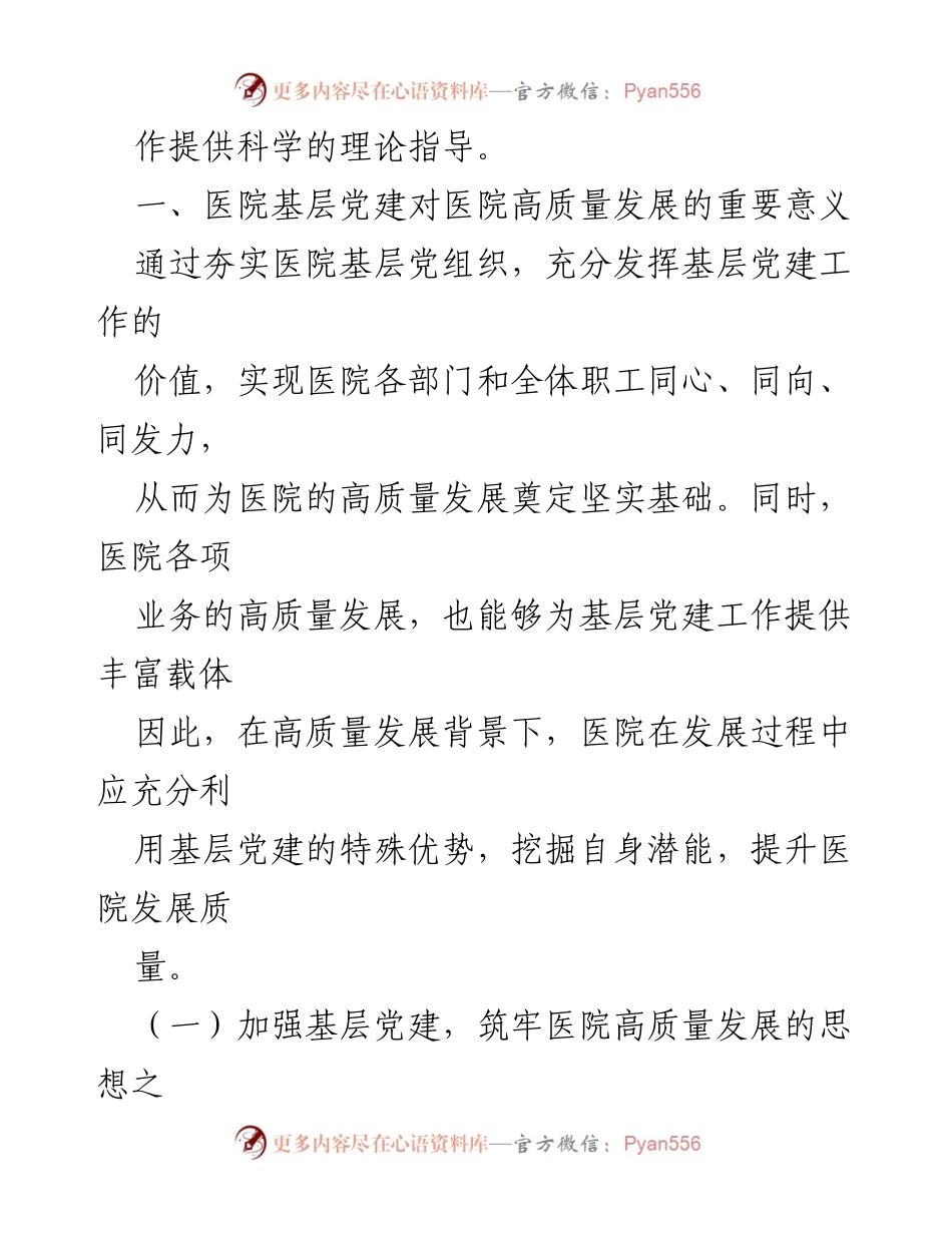[调研报告] 公立医院 - 党建引领公立医院高质量发展的重要性与路径分析.docx_第2页