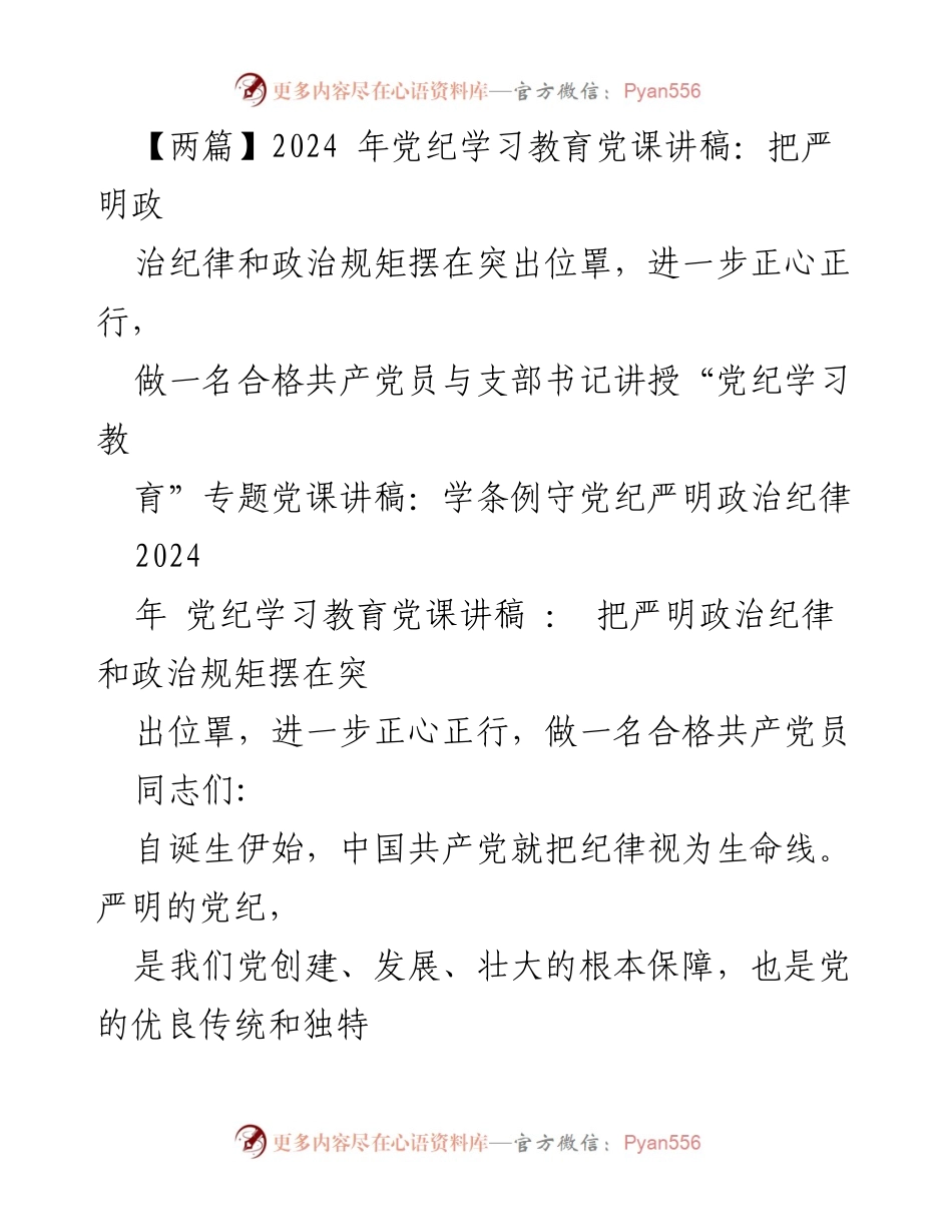 [党课讲稿] 党纪学习教育 - 严明政治纪律与规矩的重要性_1.docx_第1页