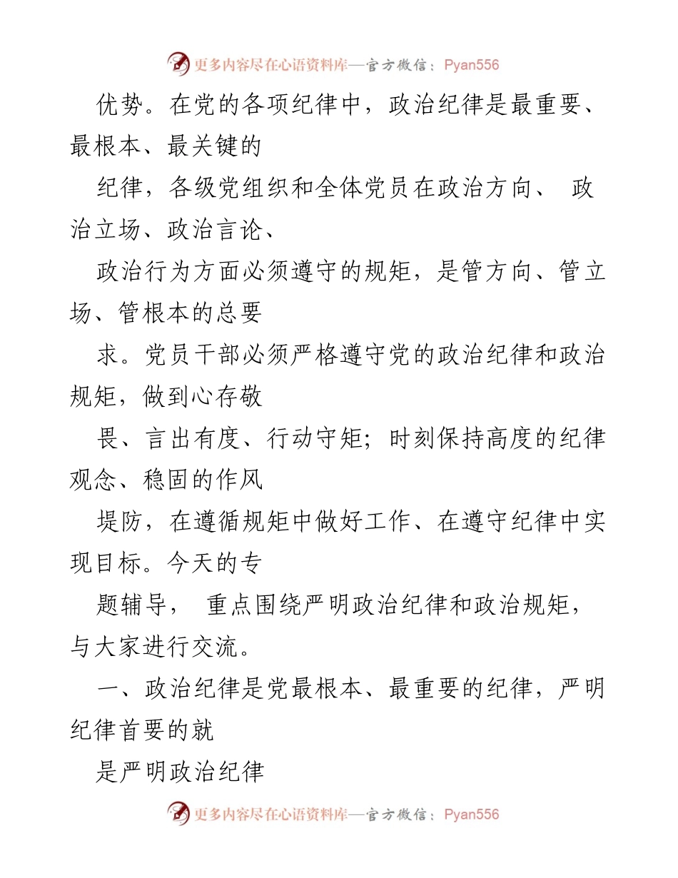 [党课讲稿] 党纪学习教育 - 严明政治纪律与规矩的重要性_1.docx_第2页
