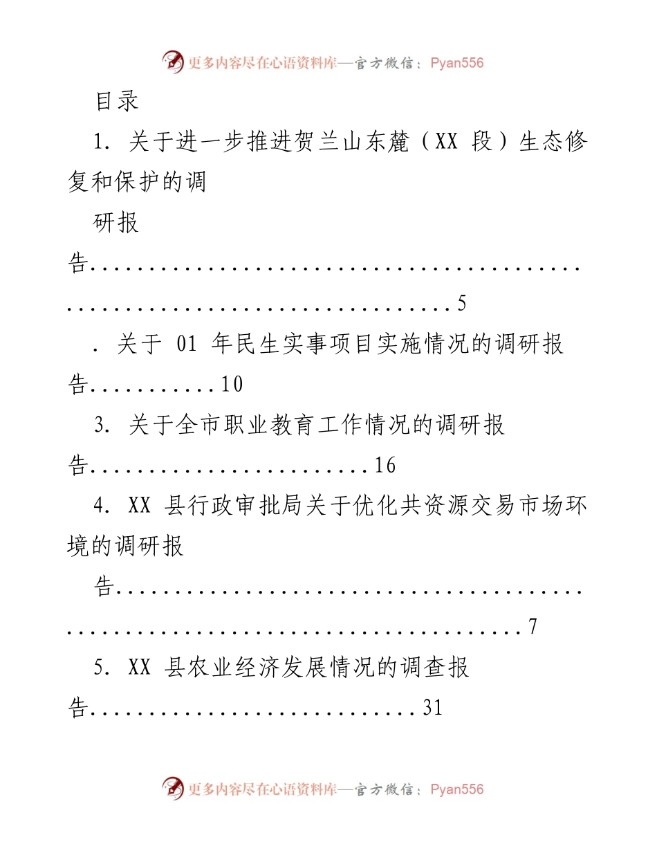 [调研报告] 各类生态、教育及经济发展情况的综合调研报告.docx_第1页