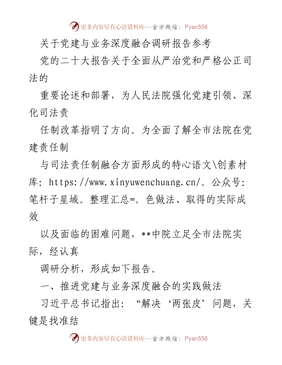 [调研报告] 党建与业务融合 - 深度融合：推动法院党建与司法责任制的实践与成效分析.docx_第1页