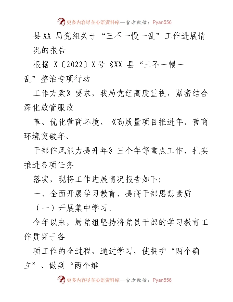 [报告] 工作进展 - 县XX局关于“三不一慢一乱”整治专项行动的工作进展报告.docx_第1页