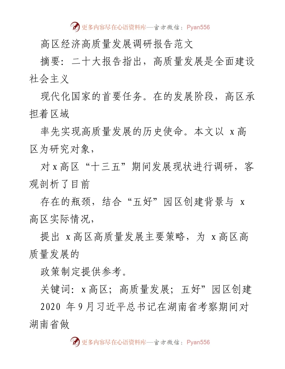 [调研报告] 高区经济高质量发展 - x高区高质量发展现状及策略调研报告.docx_第1页
