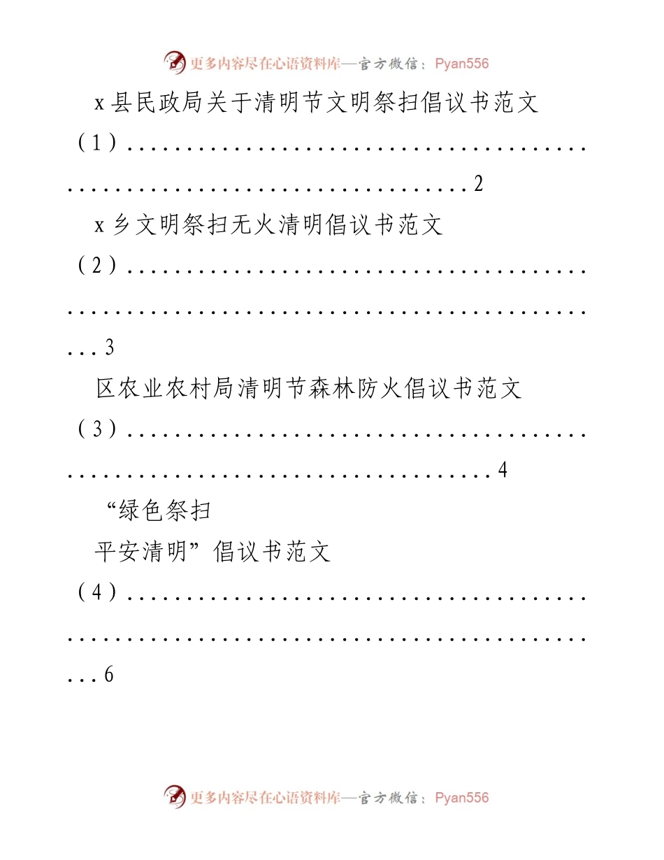 [倡议书] 清明节 - 清明节文明祭扫倡议书汇编.docx_第1页