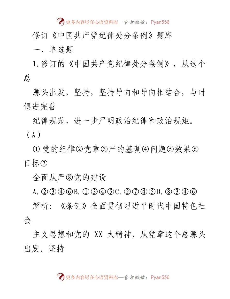 [测试题] 党员干部培训 - 修订《中国共产党纪律处分条例》题库.docx_第1页
