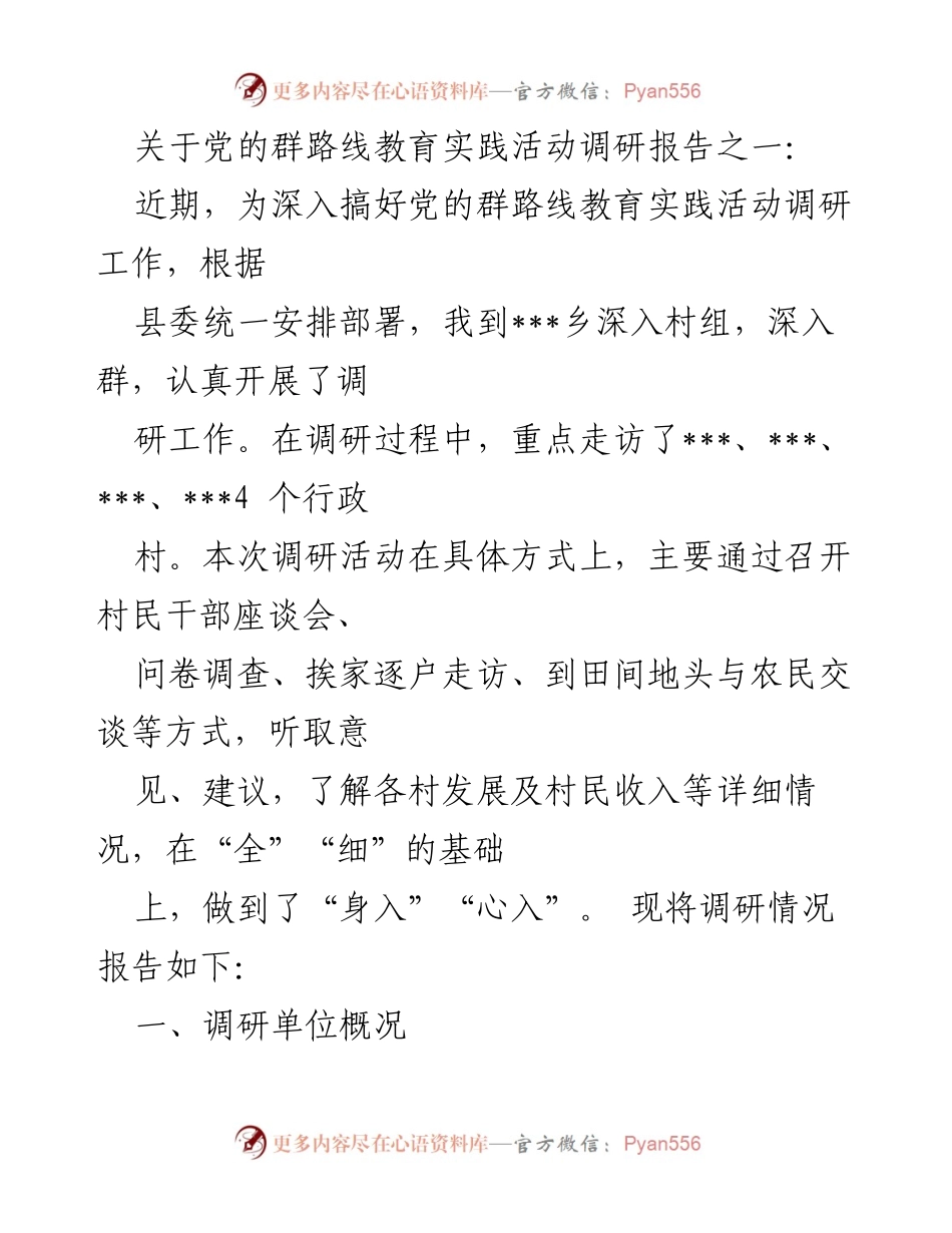 [调研报告] 党的群路线教育实践活动 - 乡村经济发展调研报告.docx_第1页