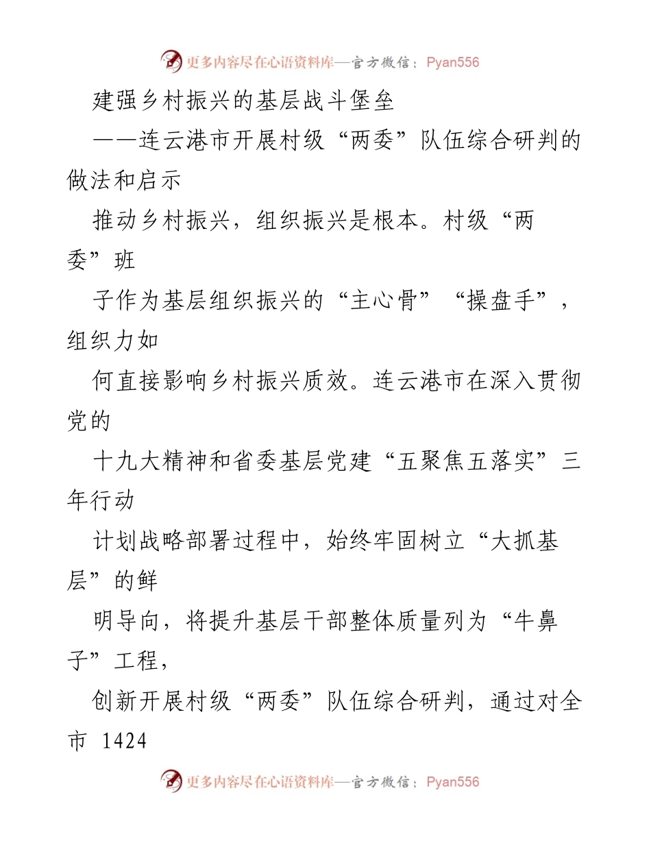 [调研报告] 村级组织建设 - 连云港市村级“两委”队伍综合研判的实践与启示.docx_第1页