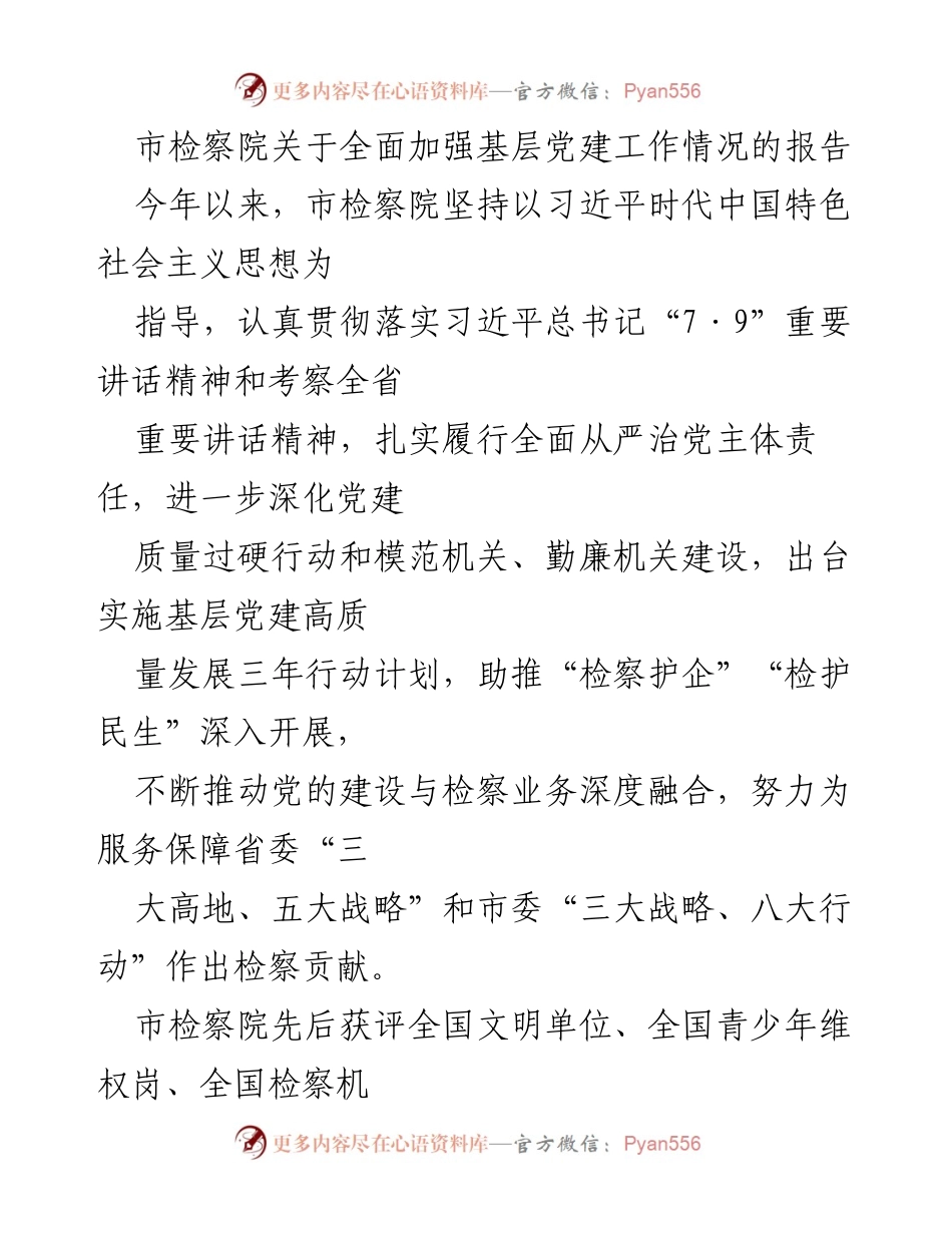 [报告] 市检察院 - 全面加强基层党建工作的实施与成效分析.docx_第1页