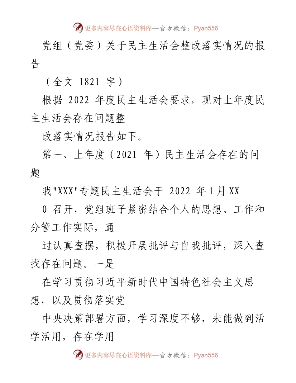 [报告] 党组民主生活会 - 民主生活会整改落实情况报告_1.docx_第1页