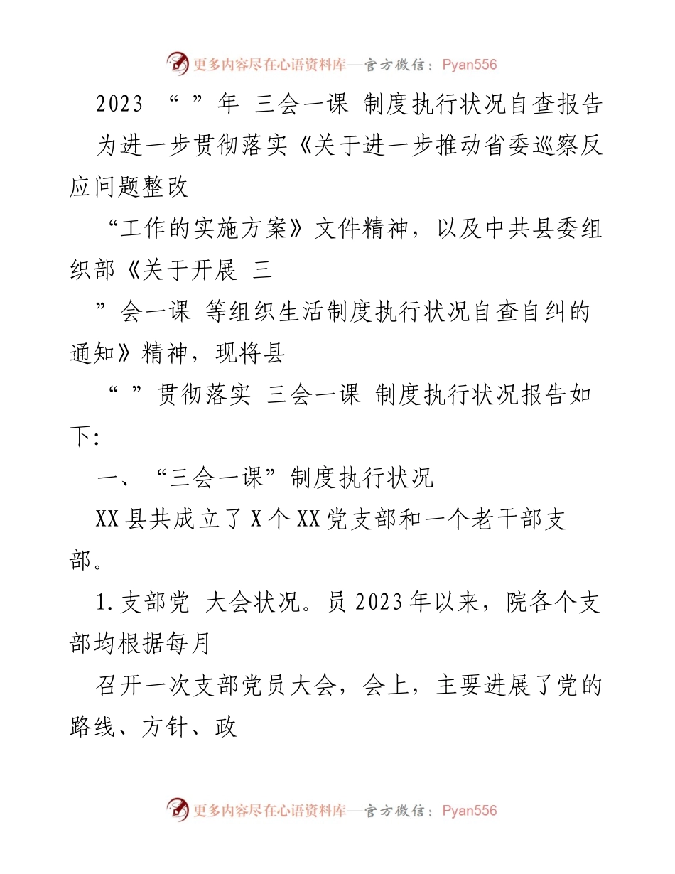 [调研报告] 党组织生活 - 2023年“三会一课”制度执行状况自查报告.docx_第1页
