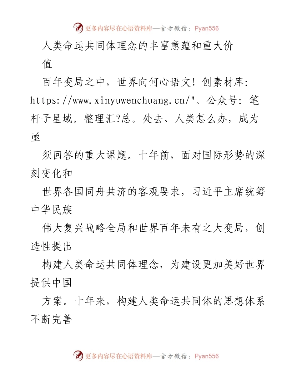 [调研报告] 国际关系研讨会 - 构建人类命运共同体理念的深刻内涵与全球影响.docx_第1页
