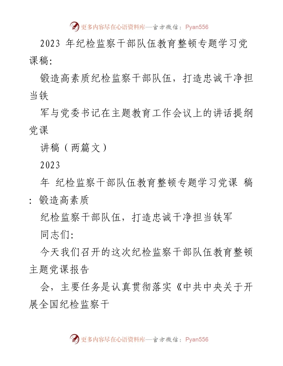 [党课] 纪检监察干部队伍教育整顿 - 锻造忠诚干净担当的纪检监察铁军.docx_第1页