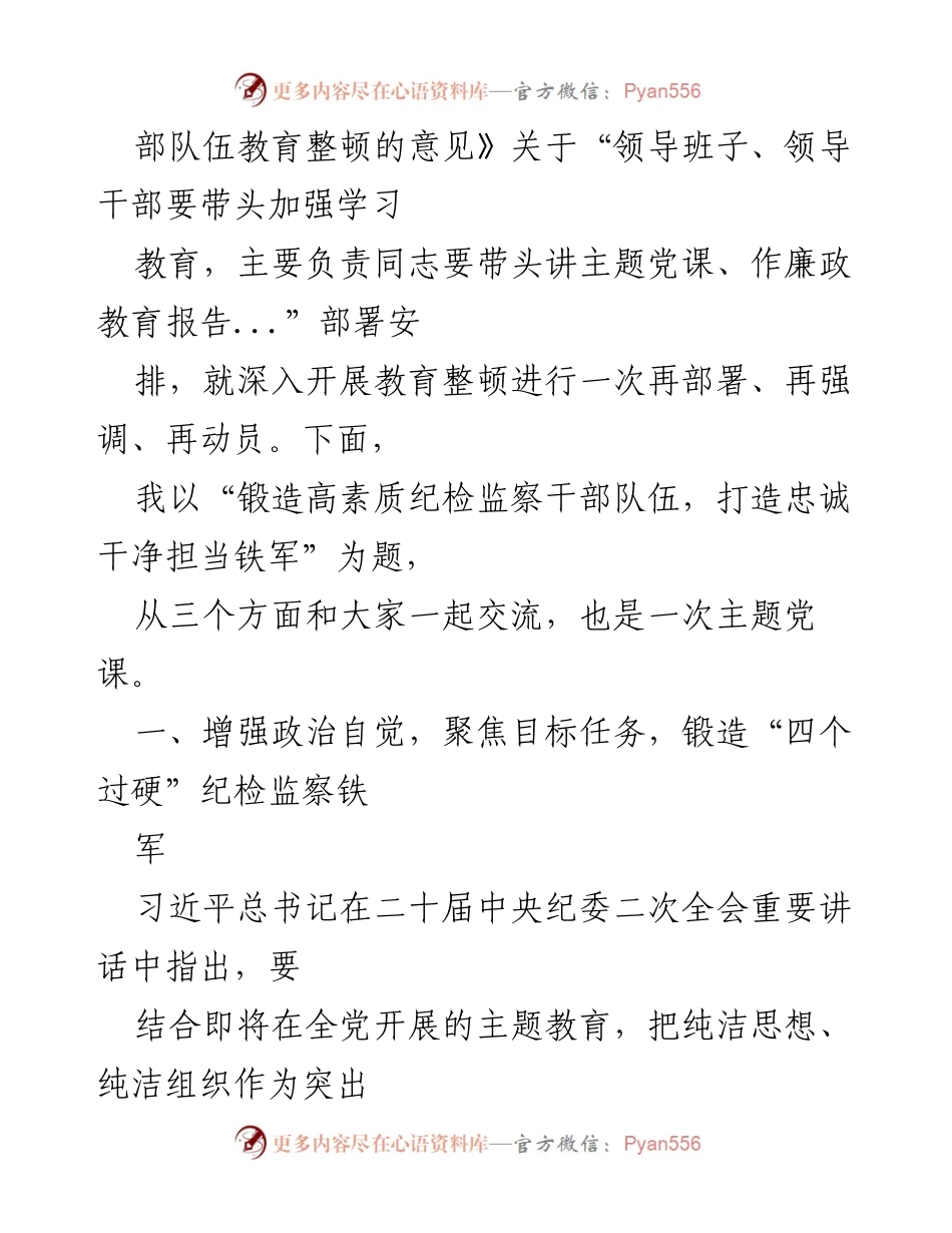 [党课] 纪检监察干部队伍教育整顿 - 锻造忠诚干净担当的纪检监察铁军.docx_第2页