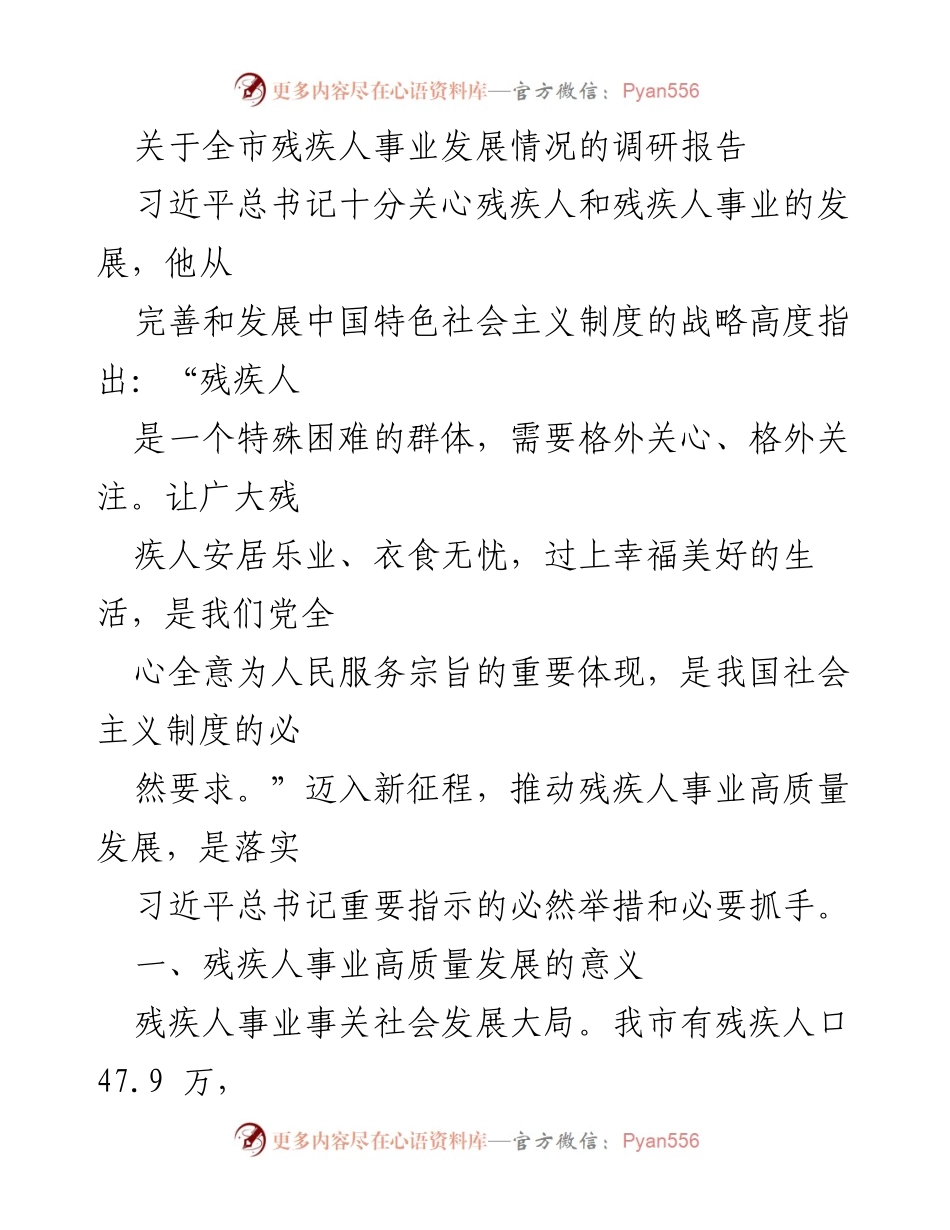 [调研报告] 残疾人事业发展 - 推动全市残疾人事业高质量发展的必要性与挑战.docx_第1页