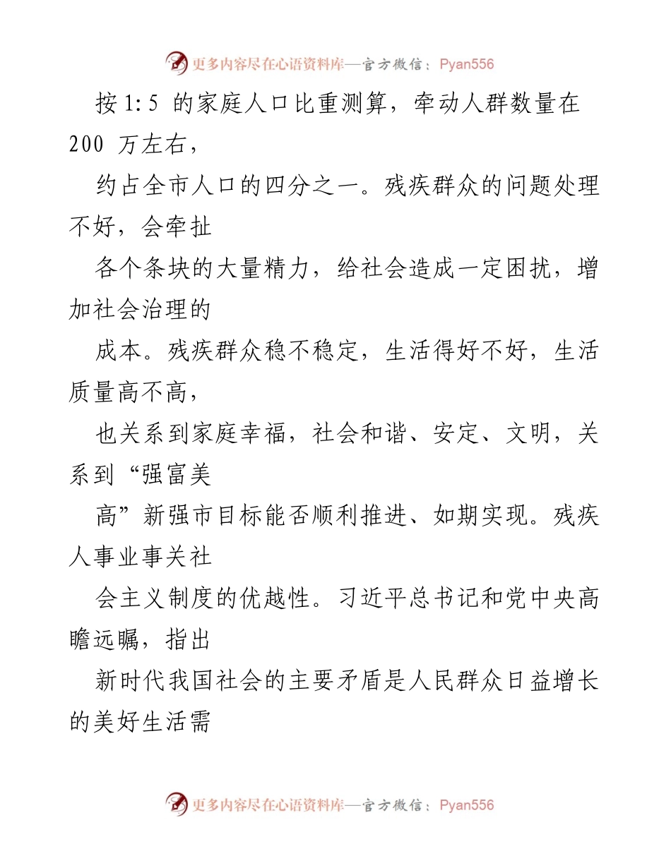 [调研报告] 残疾人事业发展 - 推动全市残疾人事业高质量发展的必要性与挑战.docx_第2页