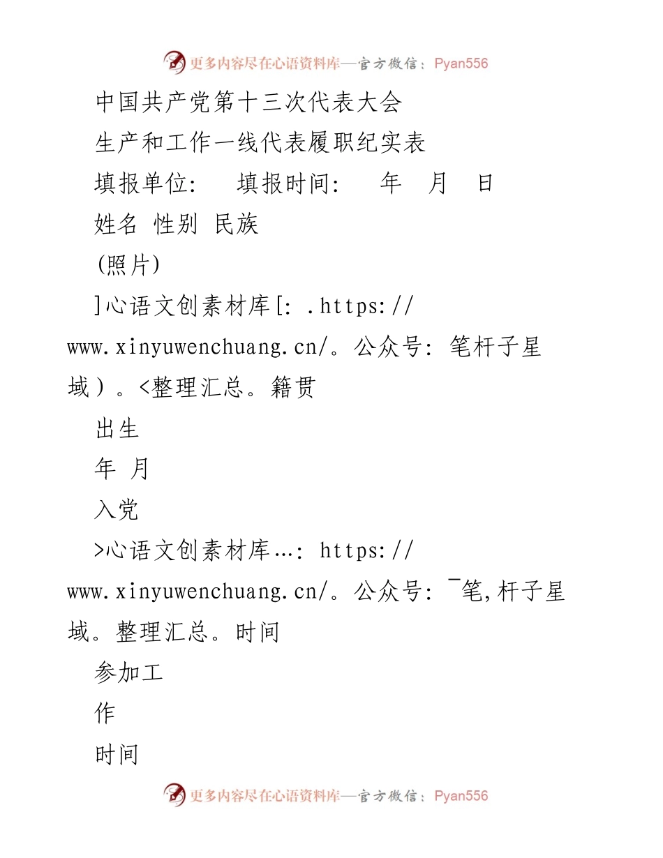 [表格] 代表大会 - 生产和工作一线代表履职纪实表.docx_第1页