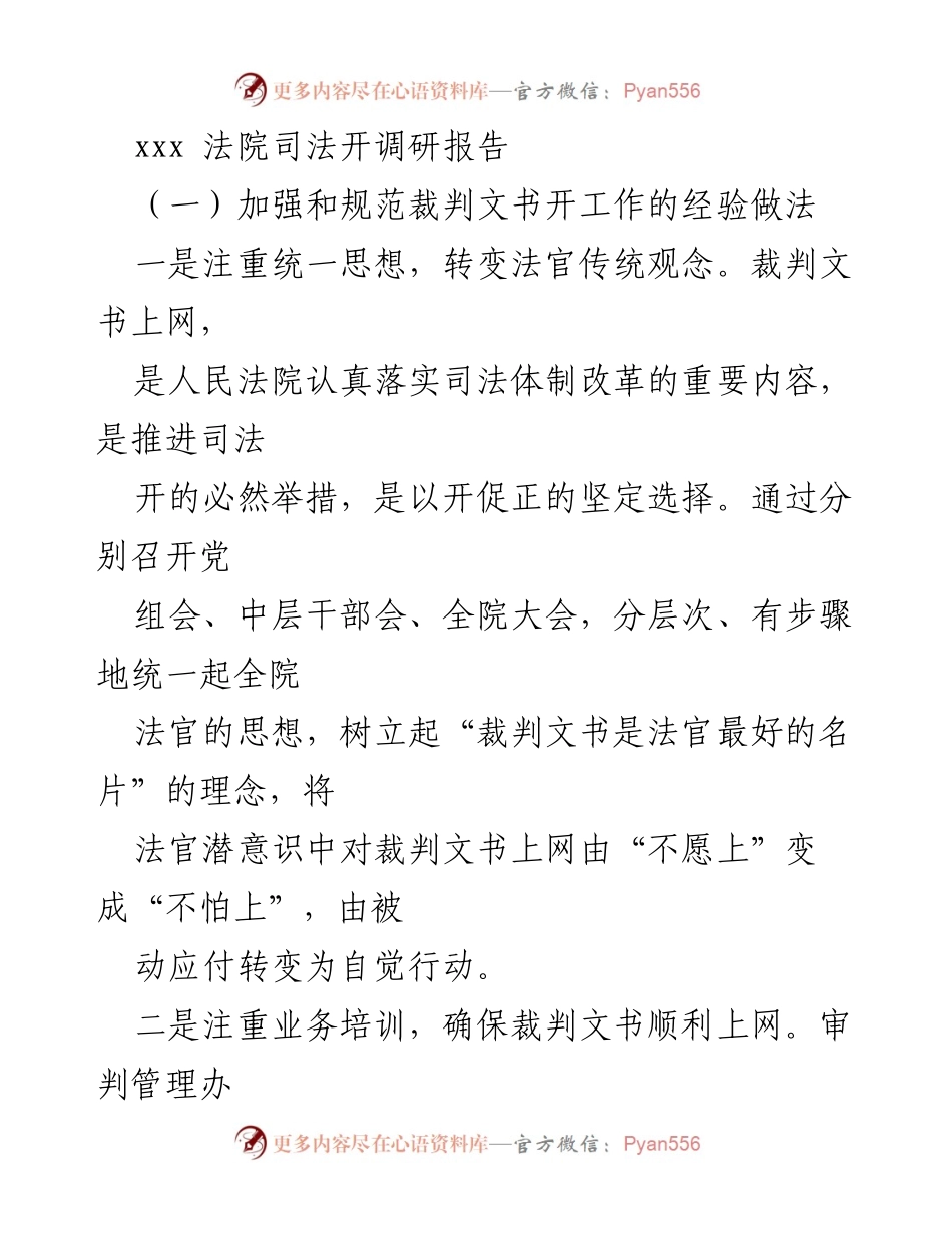 [调研报告] 法院 - 加强裁判文书上网工作的经验与问题分析.docx_第1页