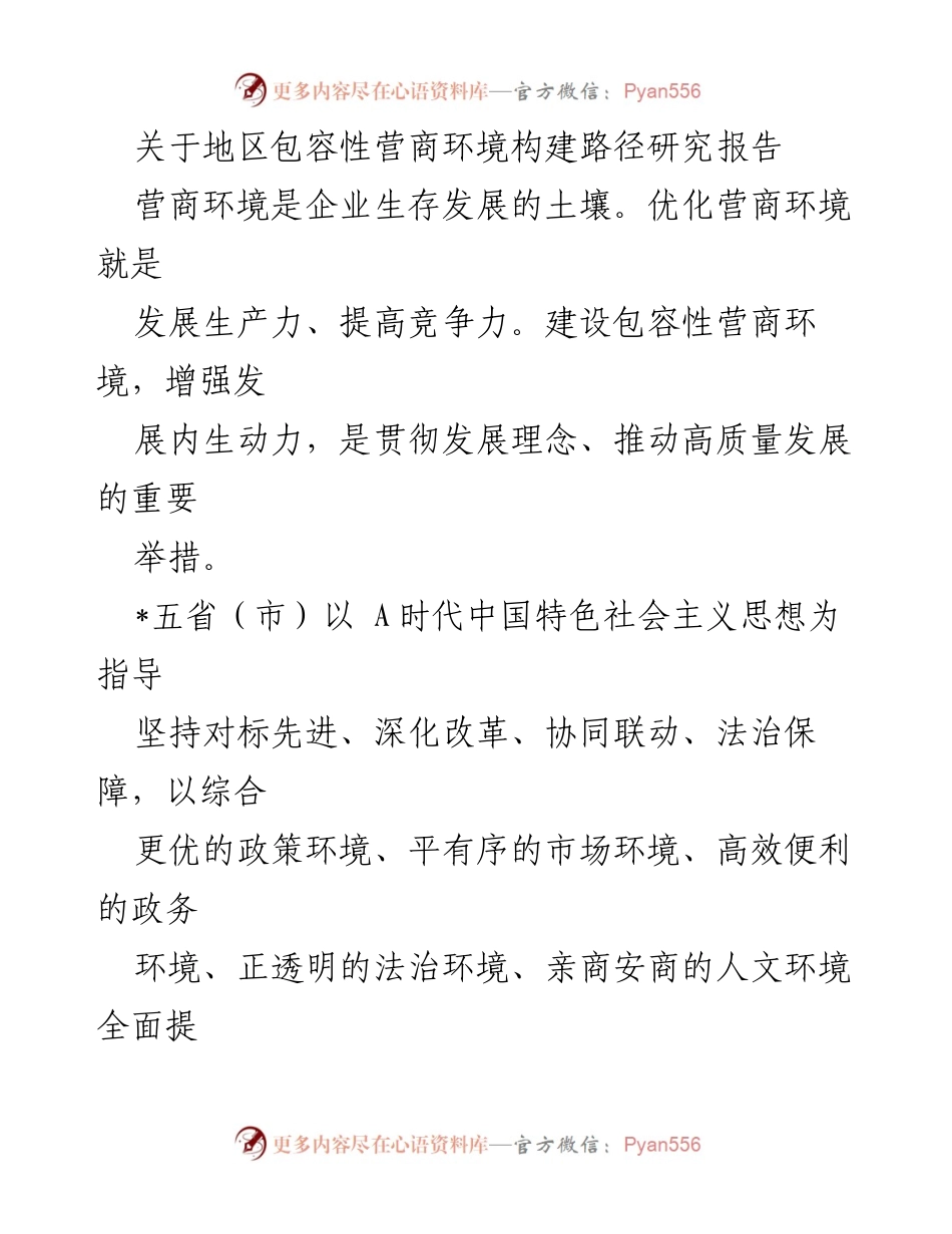 [调研报告] 地区营商环境 - 包容性营商环境构建路径研究报告.docx_第1页
