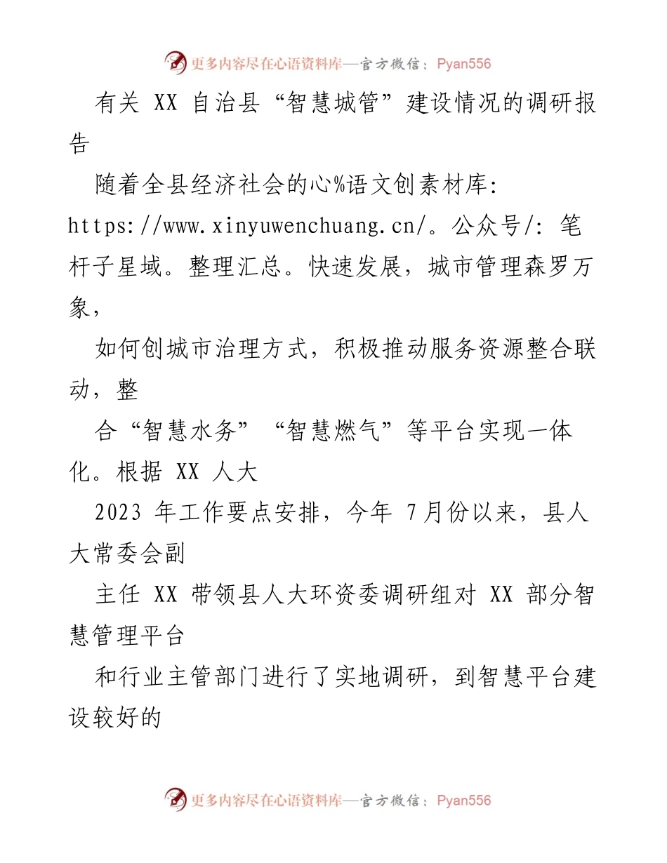 [调研报告] XX 自治县 - 关于“智慧城管”建设的调研情况与建议.docx_第1页