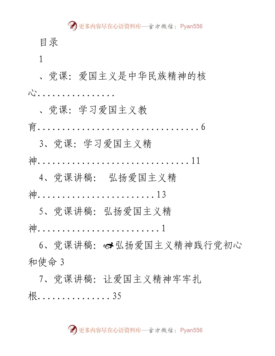 [党课讲稿] 弘扬爱国主义精神，践行党初心与使命_1.docx_第1页