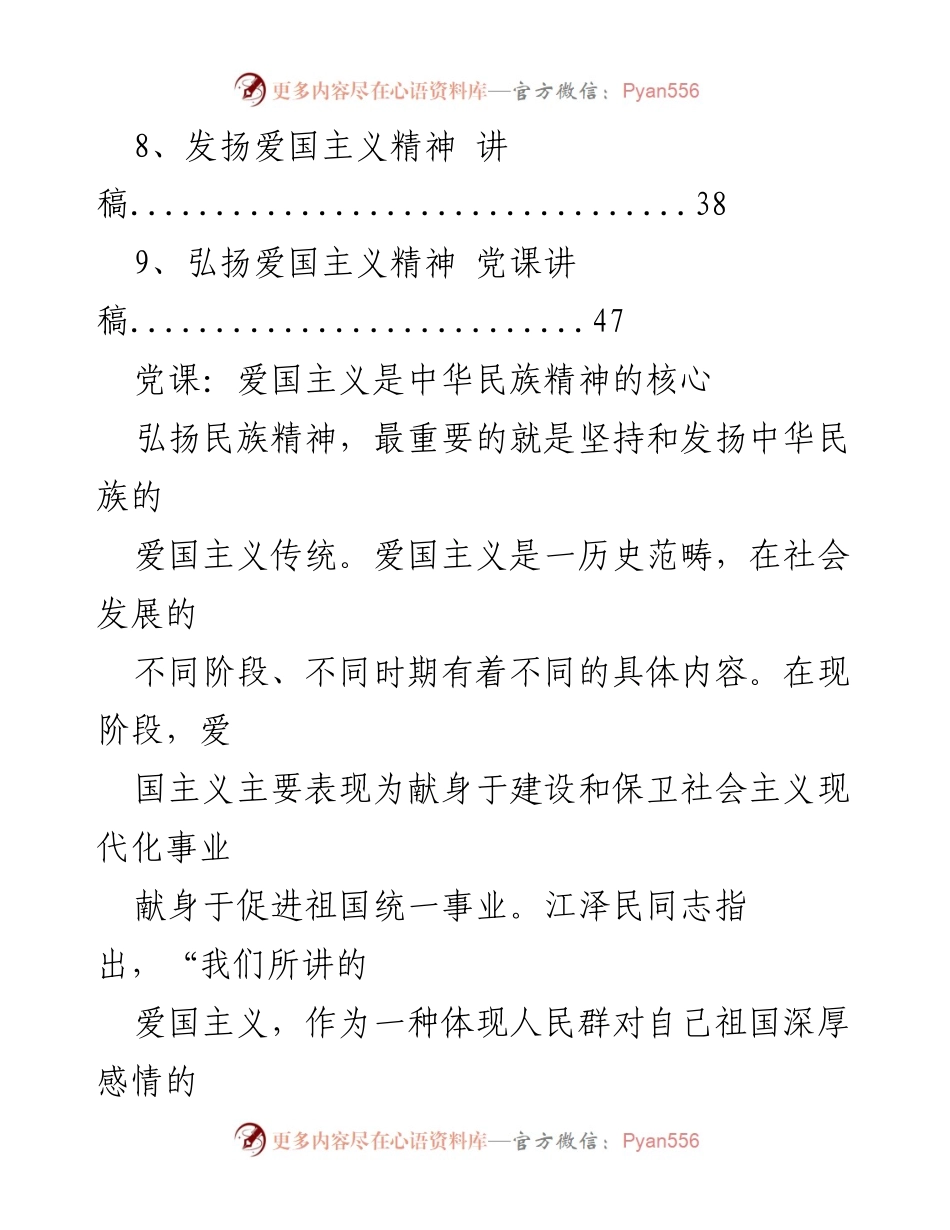[党课讲稿] 弘扬爱国主义精神，践行党初心与使命_1.docx_第2页