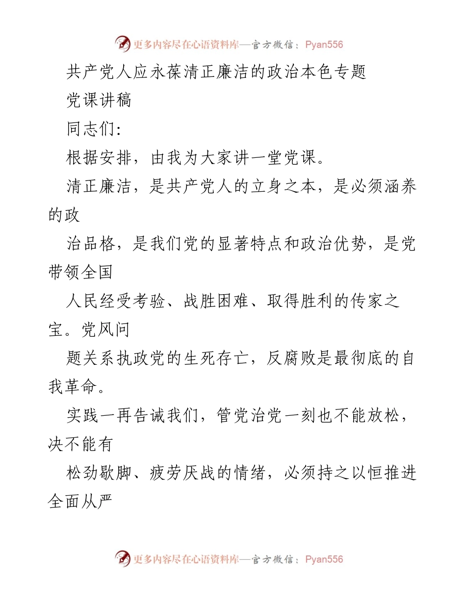 [党课讲稿] 党员教育 - 共产党人应永葆清正廉洁的政治本色.docx_第1页