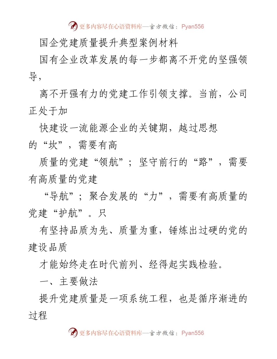 [案例材料] 国企党建 - 提升党建质量，助力国企改革发展.docx_第1页