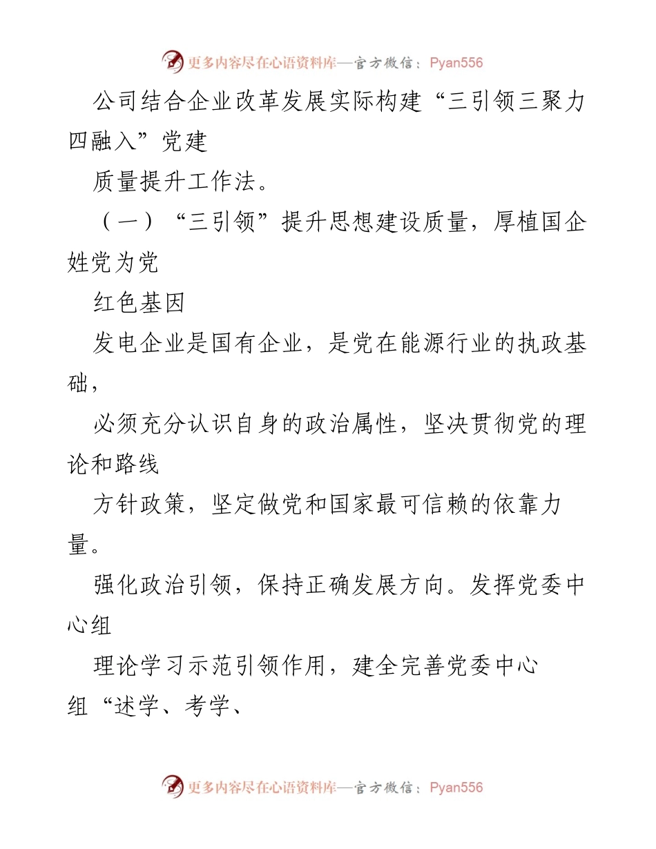[案例材料] 国企党建 - 提升党建质量，助力国企改革发展.docx_第2页