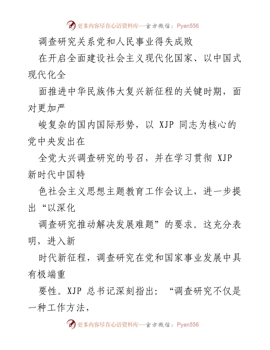 [调研报告] 党的工作 - 调查研究的重要性与历史传承.docx_第1页