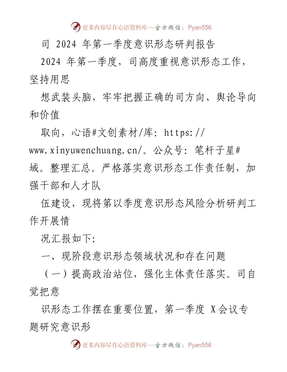 [调研报告] 2024年第一季度 - 2024年第一季度意识形态工作分析与风险研判报告.docx_第1页