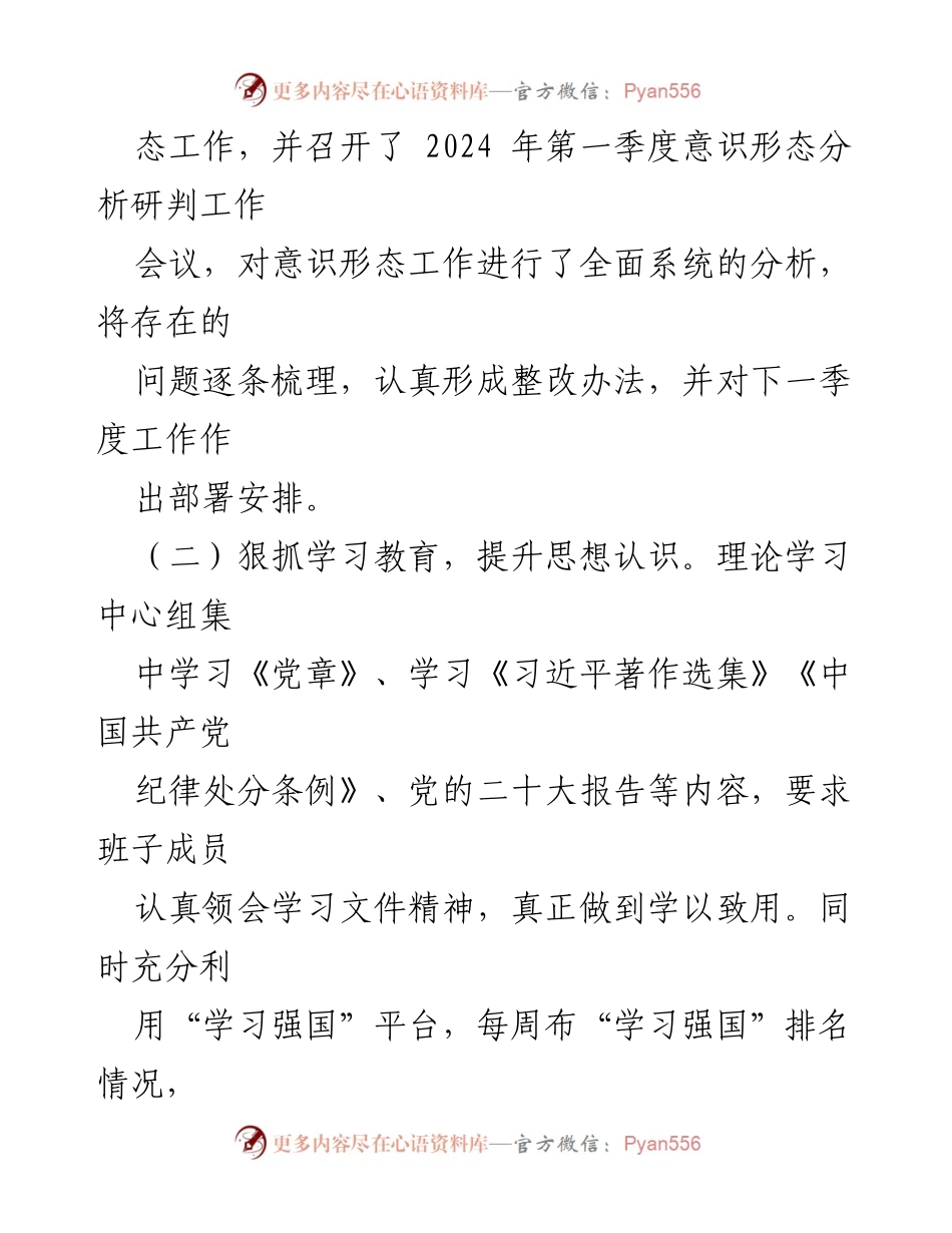 [调研报告] 2024年第一季度 - 2024年第一季度意识形态工作分析与风险研判报告.docx_第2页