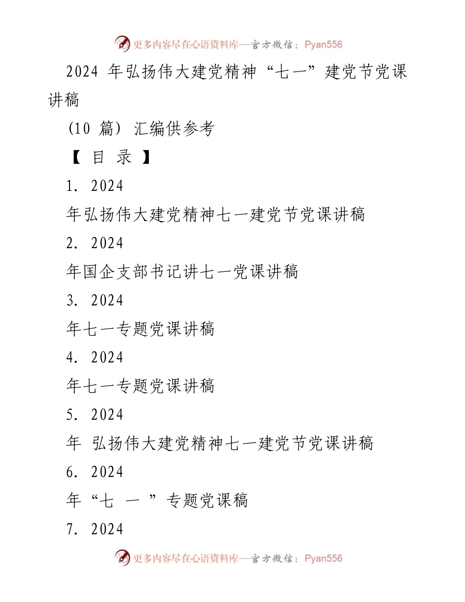 [党课讲稿] 七一建党节 - 弘扬伟大建党精神，牢记初心使命.docx_第1页