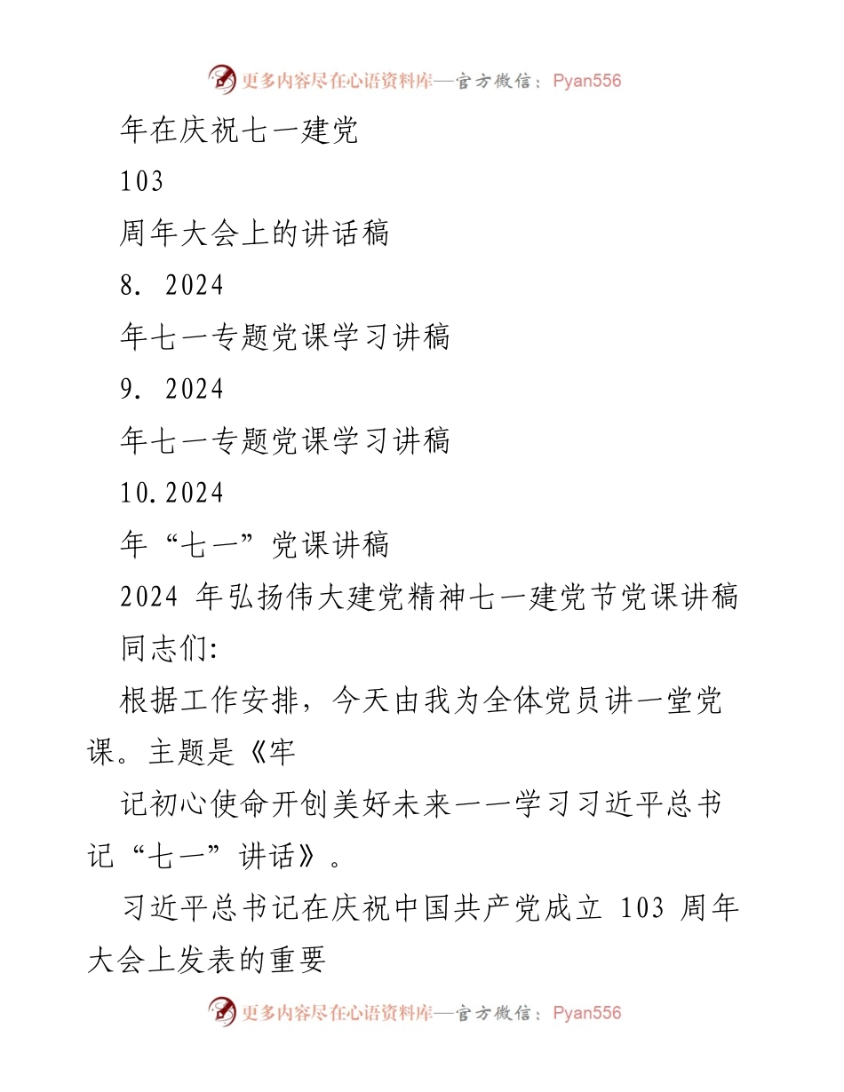 [党课讲稿] 七一建党节 - 弘扬伟大建党精神，牢记初心使命.docx_第2页