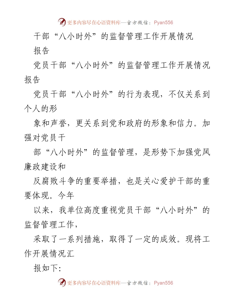 [报告] 工作总结 - 加强党员干部“八小时外”监督管理工作开展情况总结.docx_第1页