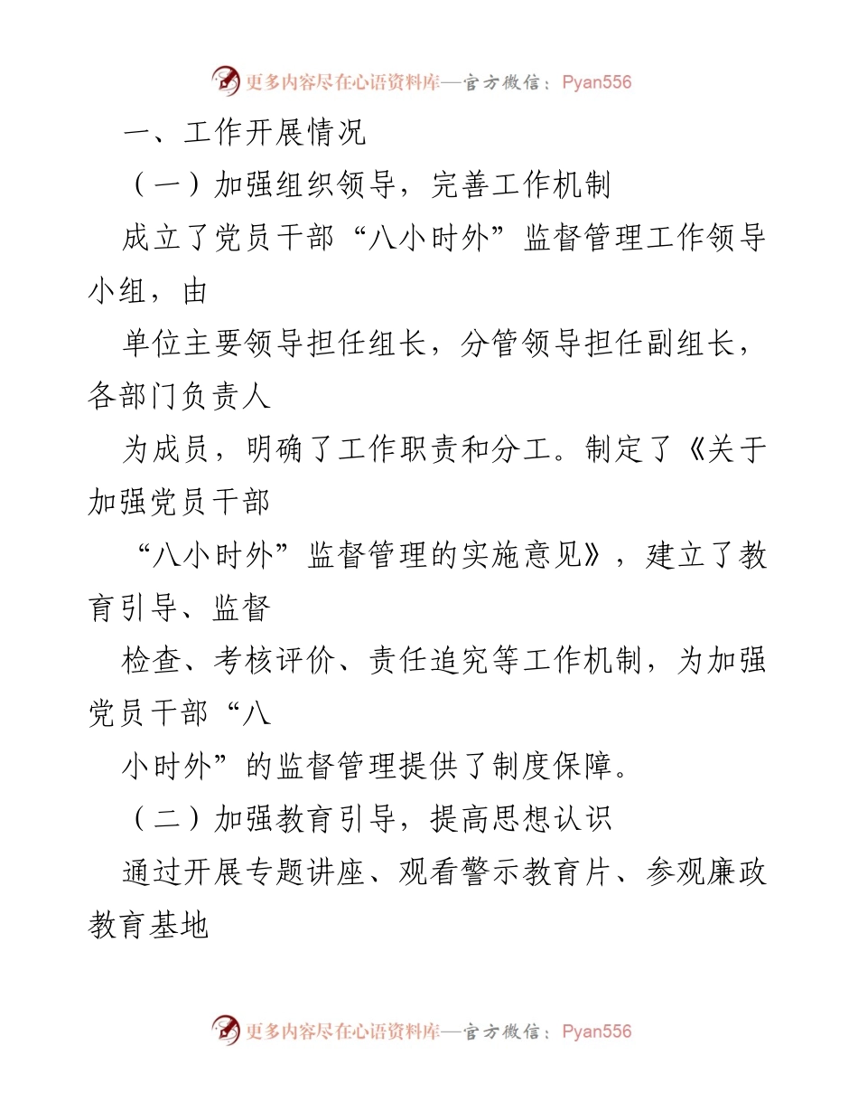 [报告] 工作总结 - 加强党员干部“八小时外”监督管理工作开展情况总结.docx_第2页