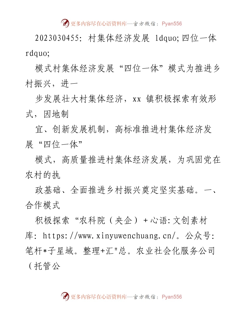 [调研报告] 村集体经济发展 - 推进乡村振兴的“四位一体”模式探索.docx_第1页