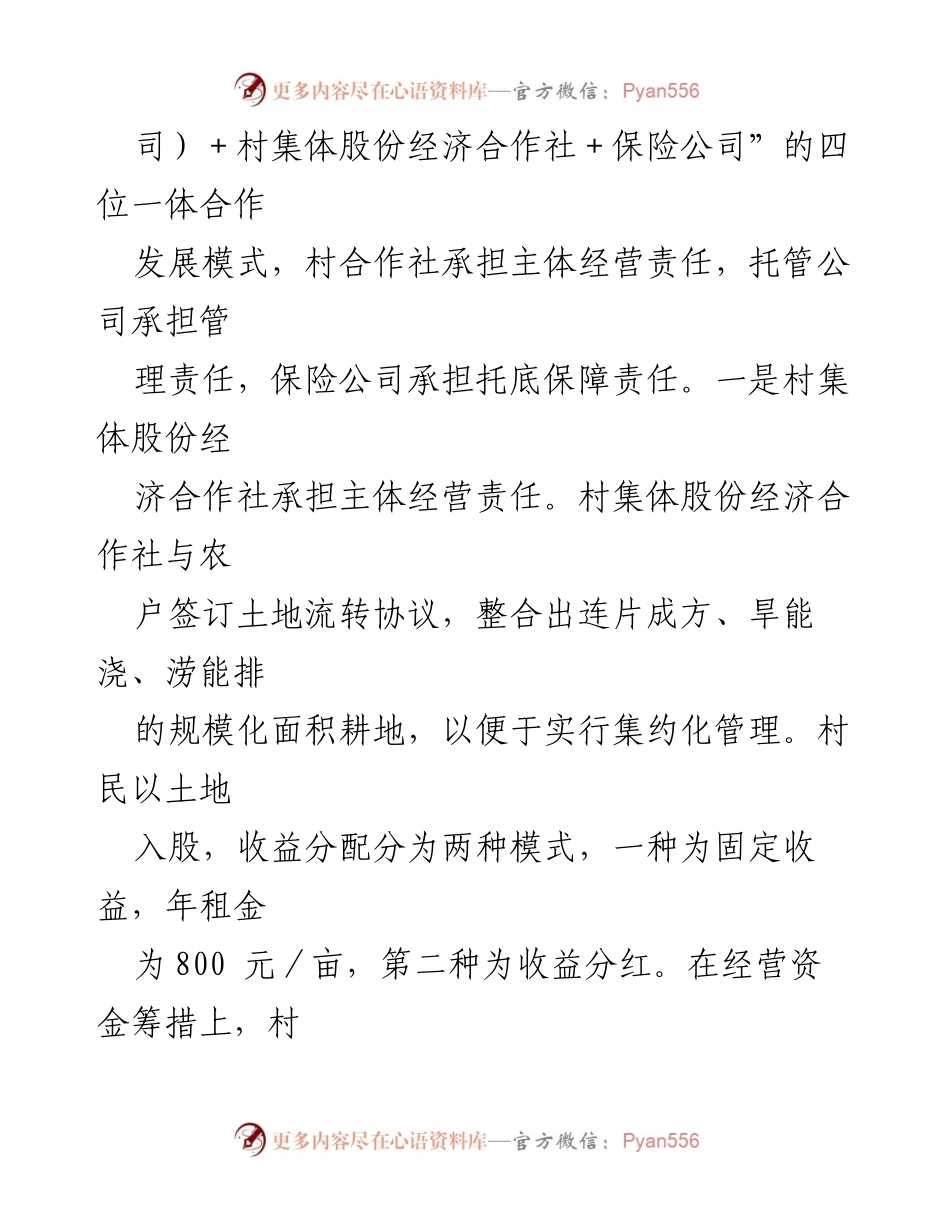 [调研报告] 村集体经济发展 - 推进乡村振兴的“四位一体”模式探索.docx_第2页