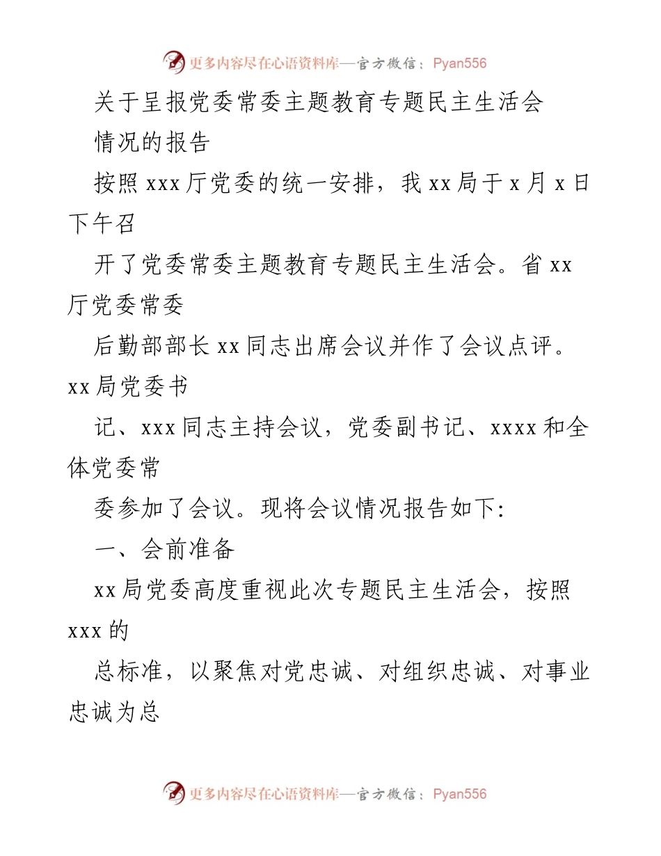 [报告] 党委常委主题教育专题民主生活会 - 党委常委民主生活会情况报告_1.docx_第1页