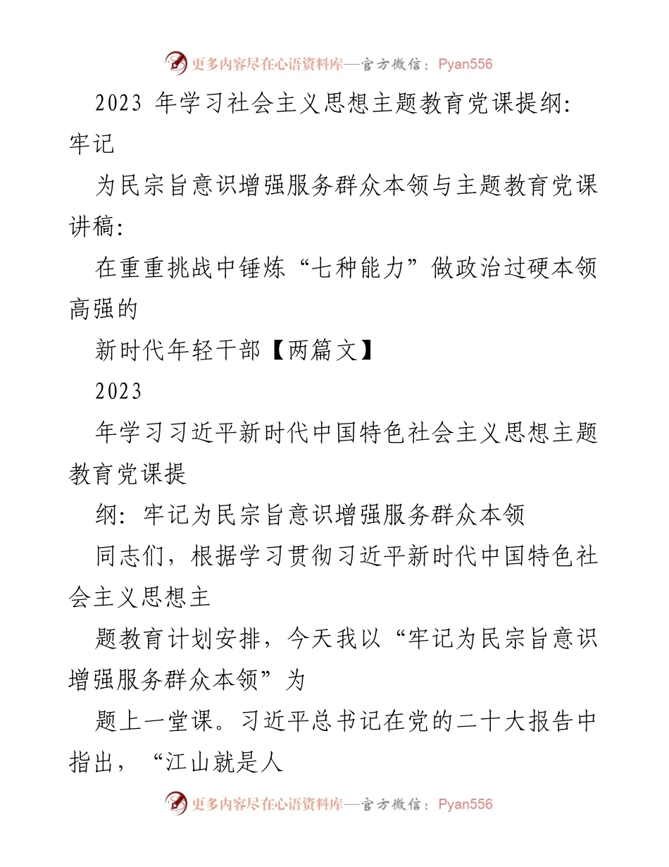 [党课讲稿] 学习教育 - 牢记为民宗旨意识，增强服务群众本领.docx_第1页