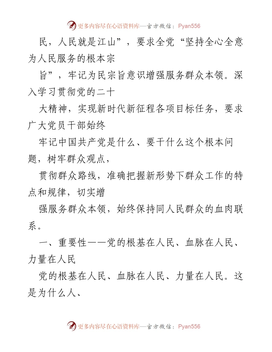 [党课讲稿] 学习教育 - 牢记为民宗旨意识，增强服务群众本领.docx_第2页