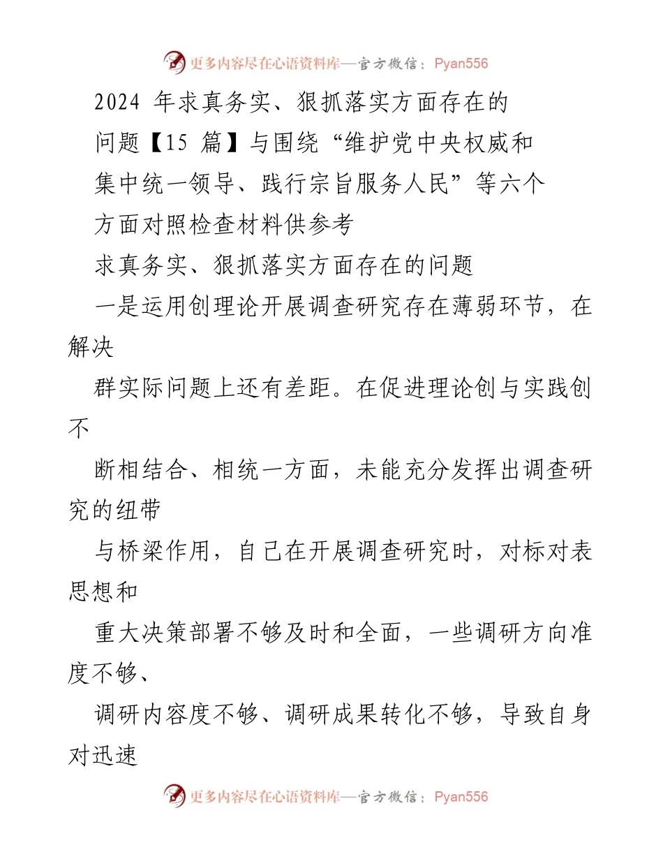 [调研报告] 工作总结 - 2024年求真务实与狠抓落实问题调研分析.docx_第1页