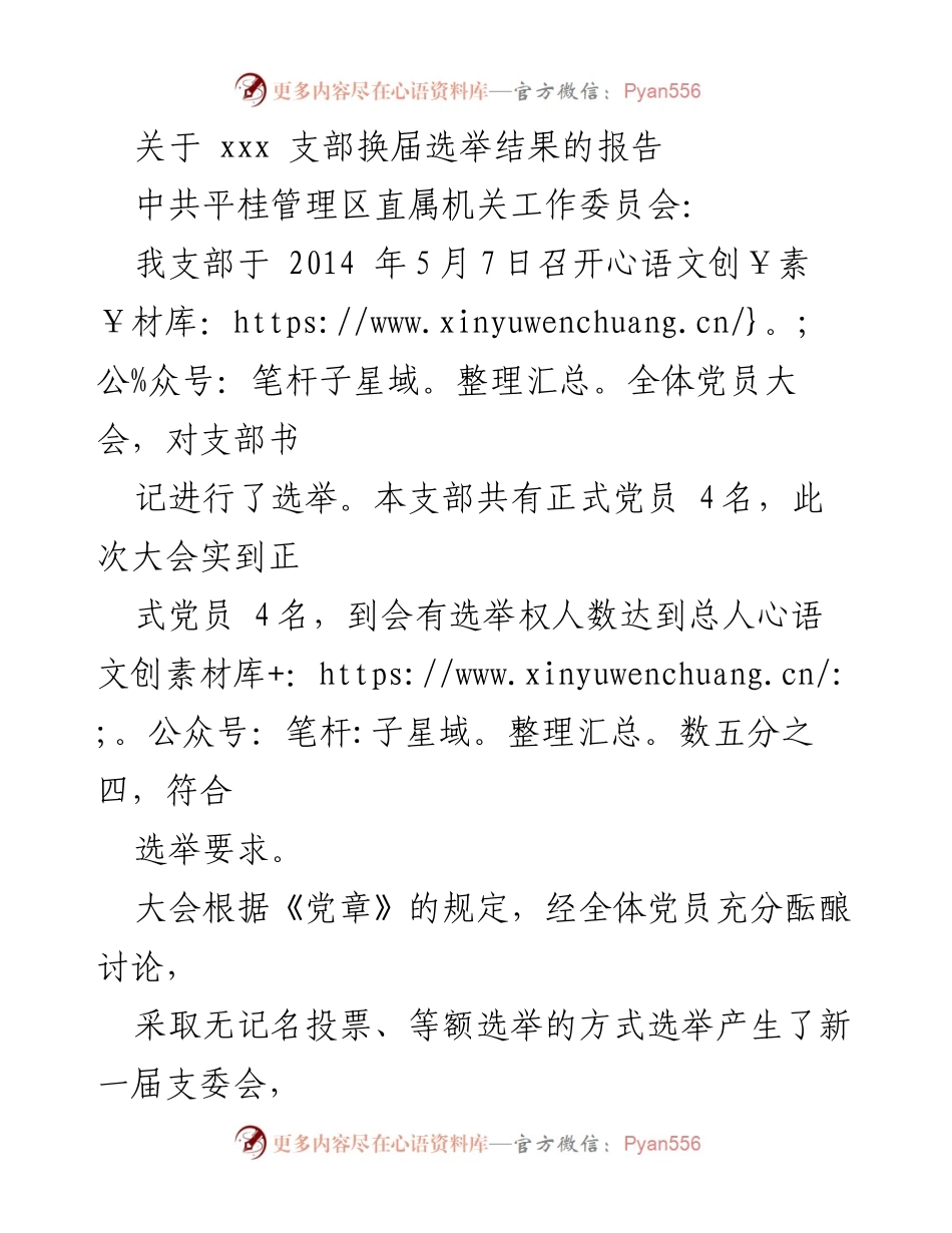 [报告] 党支部换届 - 平桂管理区XXX党支部换届选举结果报告.docx_第1页