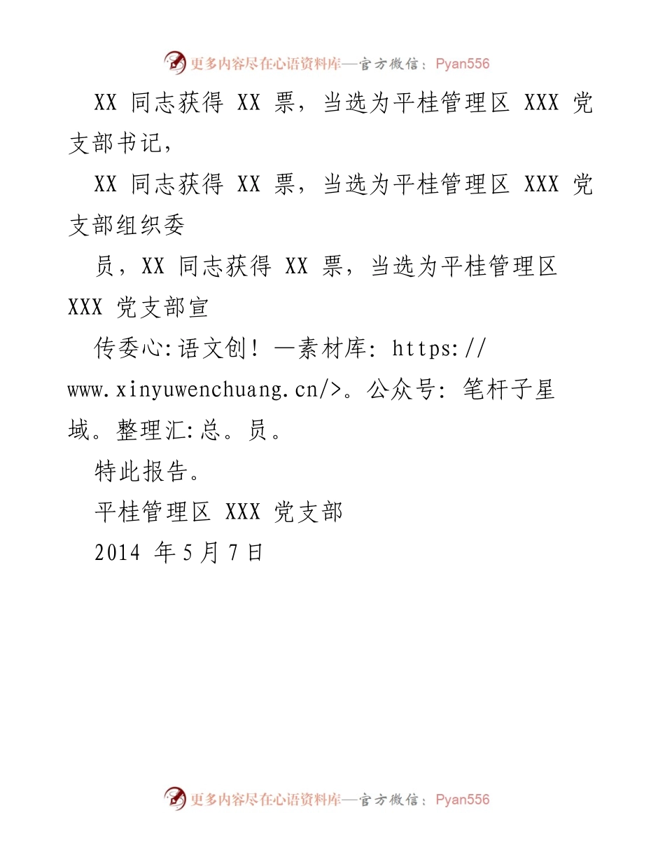 [报告] 党支部换届 - 平桂管理区XXX党支部换届选举结果报告.docx_第2页