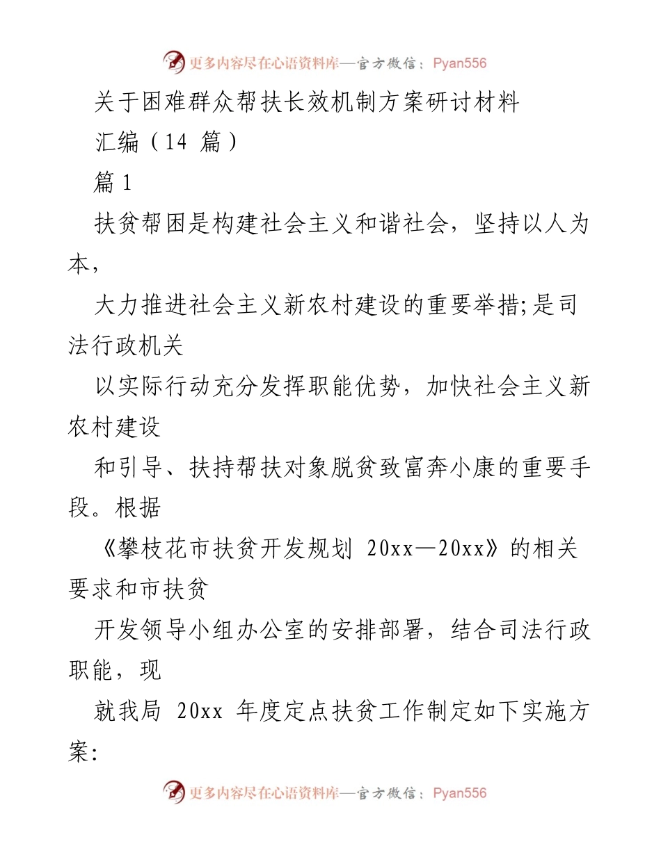 [调研报告] 扶贫帮困工作研讨 -  定点扶贫帮困长效机制实施方案探讨.docx_第1页